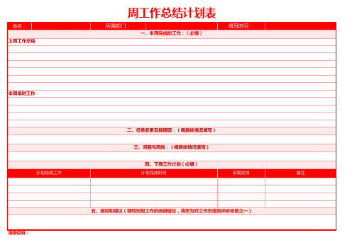 周工作总结计划表模板