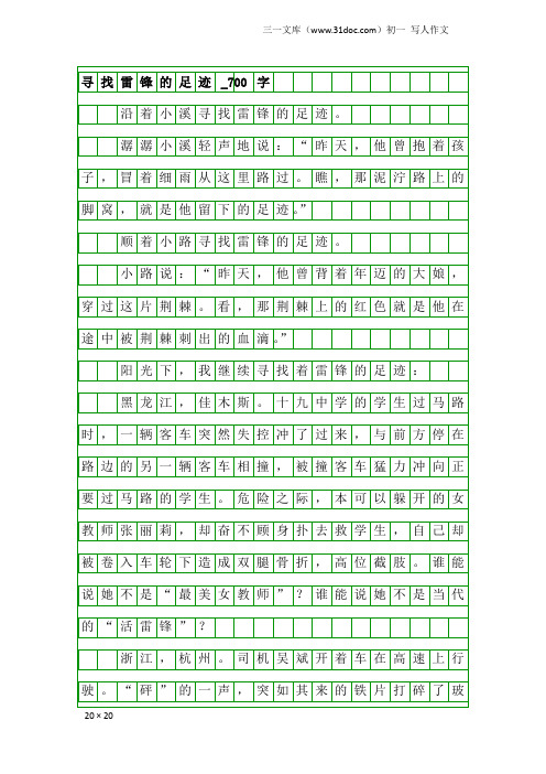 初一写人作文：寻找雷锋的足迹_700字