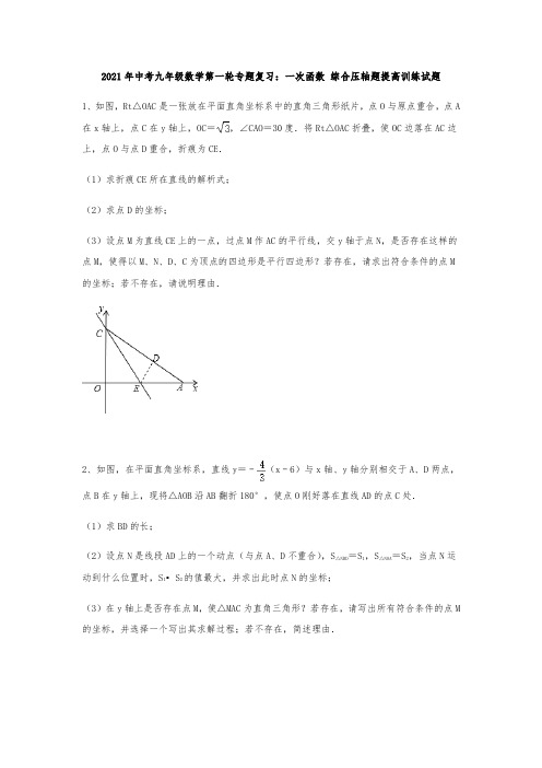 2021年中考九年级数学第一轮专题复习：一次函数 综合压轴题提高训练试题(无答案)