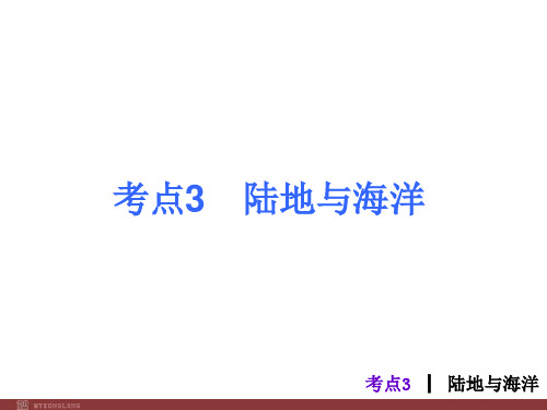 人教版2013届中考地理总复习课件考点3陆地与海洋8张ppt