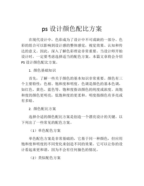 ps设计颜色配比方案