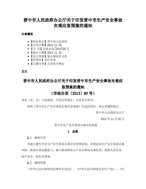 晋中市人民政府办公厅关于印发晋中市生产安全事故灾难应急预案的通知