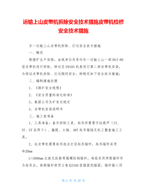 运输上山皮带机拆除安全技术措施皮带机检修安全技术措施