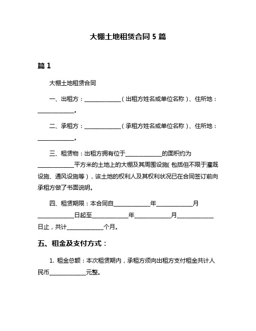 大棚土地租赁合同5篇