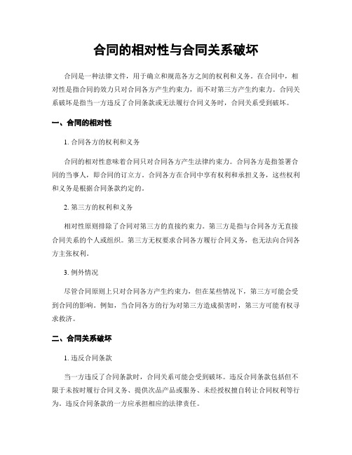 合同的相对性与合同关系破坏