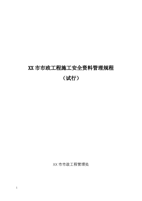 市政工程施工安全资料管理规程【模板】