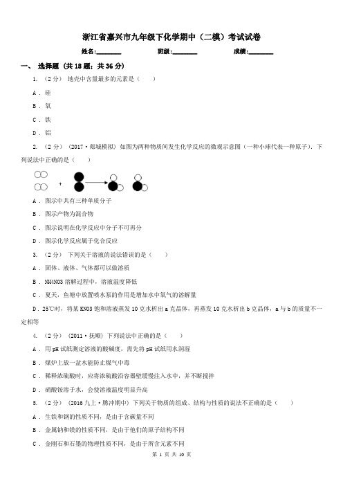 浙江省嘉兴市九年级下化学期中(二模)考试试卷