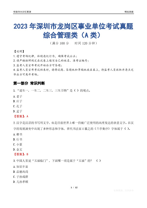 2023年深圳市龙岗区事业单位考试真题试卷-综合管理类(A类)