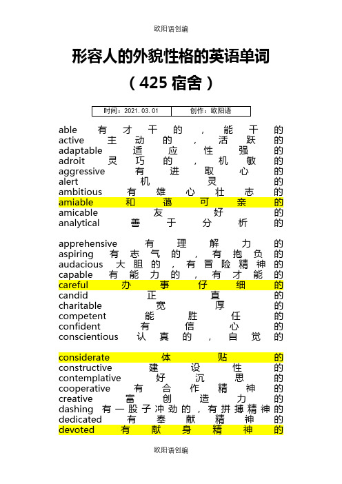 形容人的外貌性格的英语单词大全(很多很全的哦)之欧阳语创编