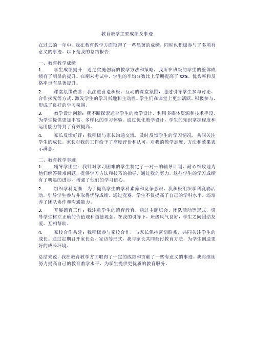 教育教学主要成绩及事迹