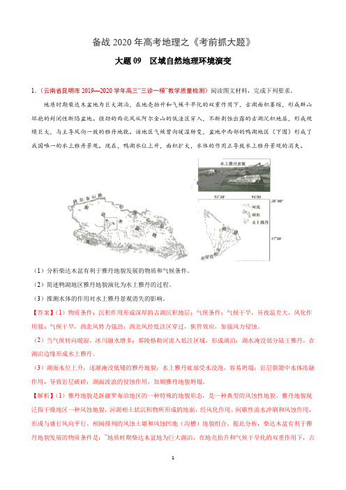 大题09  区域自然地理环境演变-备战2020年高考地理之《考前抓大题》(解析版)