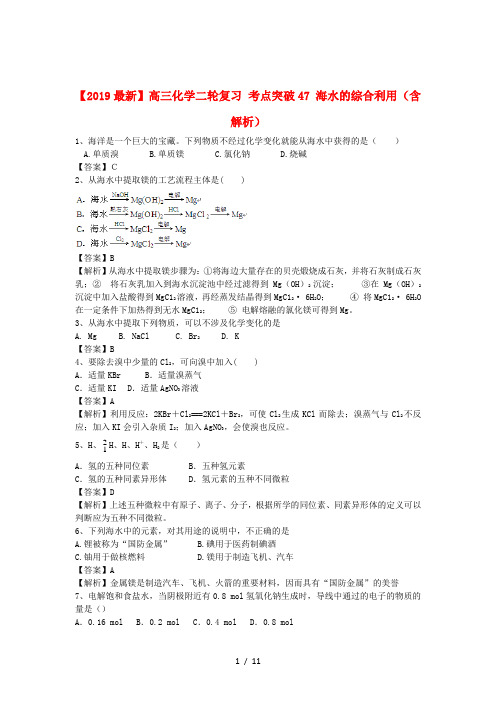 【2019最新】高三化学二轮复习 考点突破47 海水的综合利用(含解析)