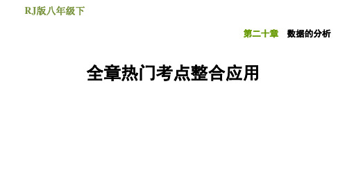 人教版八年级下册数学课件第20章数据的分析全章热门考点整合应用