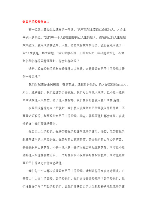 做自己人生的船长500字