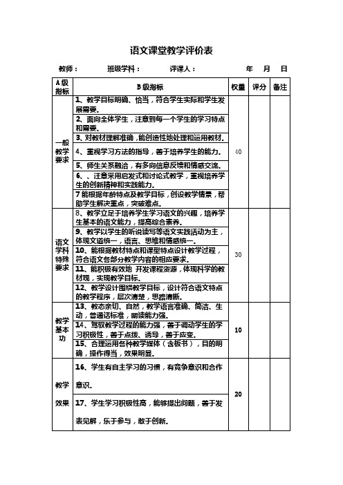 语文课堂教学评价表 文档