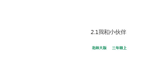 三年级上册道德与法治课件-2.1我和小伙伴∣北师大版(21页PPT)