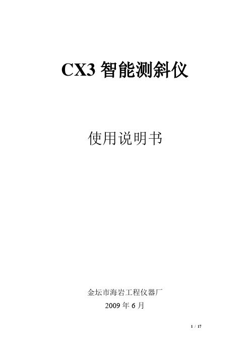 CX3智能测斜仪使用说明书