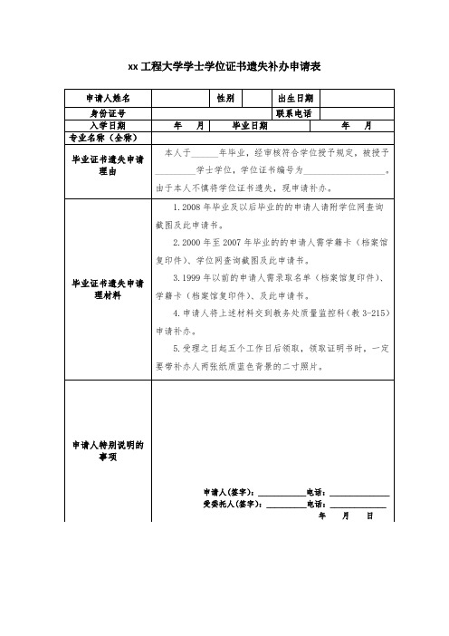 xx工程大学学士学位证书遗失补办申请表