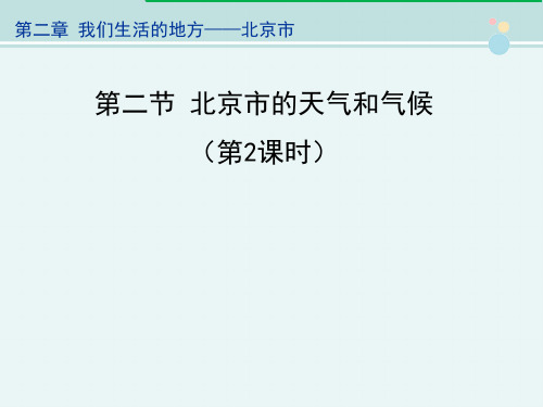 〖2021年整理〗《北京市的天气和气候》优教完整教学课件PPT