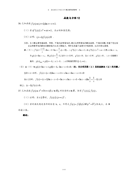 重点高中高考数学天冲刺大闯关题：函数与方程12Word版含解析.docx