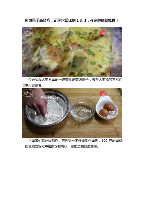 煎饼果子新技巧，记住水面比例1比1，在家随便就能做！