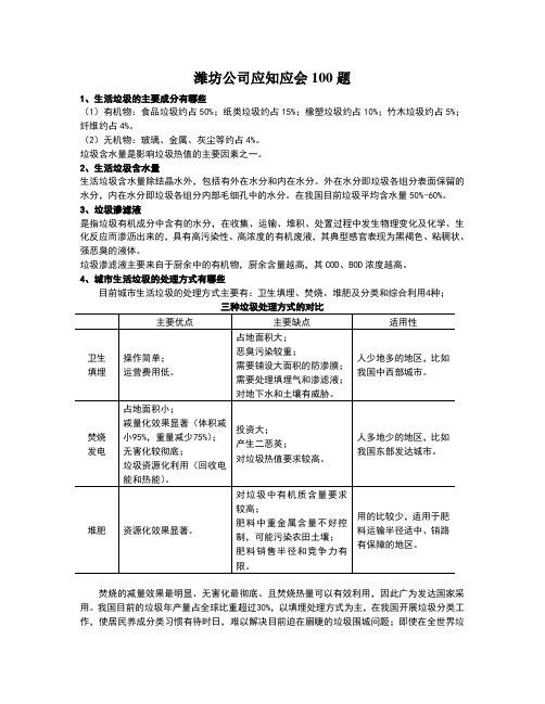 垃圾焚烧发电厂公司应知应会100题