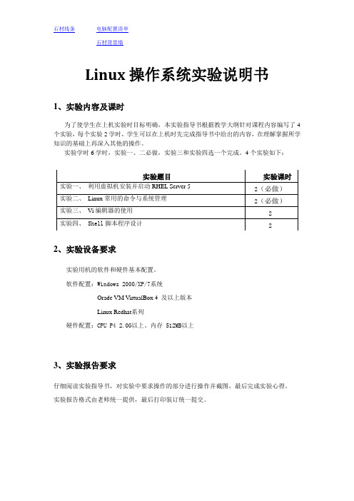 Linux操作系统实验说明书