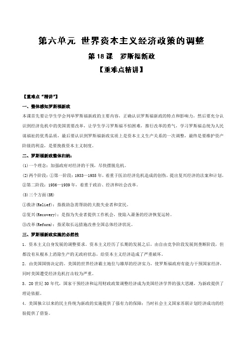 专题18罗斯福新政高一历史同步精品课堂(提升版)Word版含解析人教版必修二