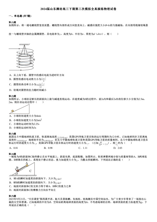 2024届山东潍坊高三下期第三次模拟全真演练物理试卷