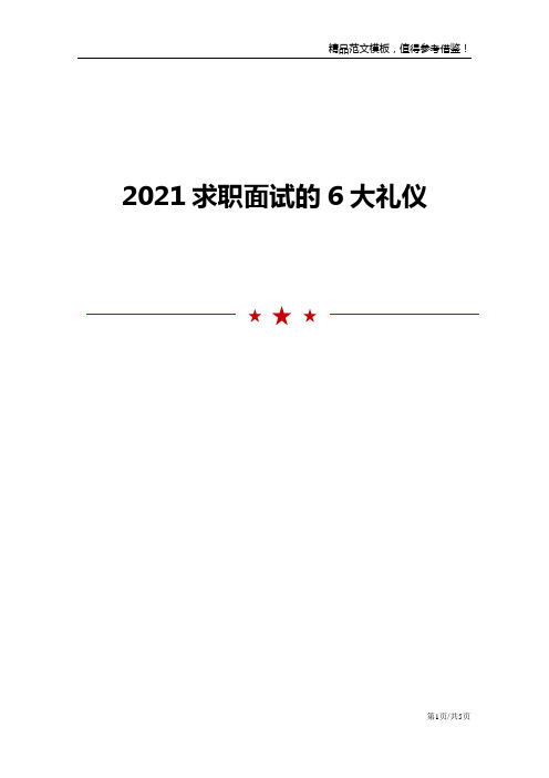 2021求职面试的6大礼仪