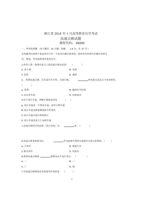 (全新整理)4月浙江自考高速公路试题及答案解析