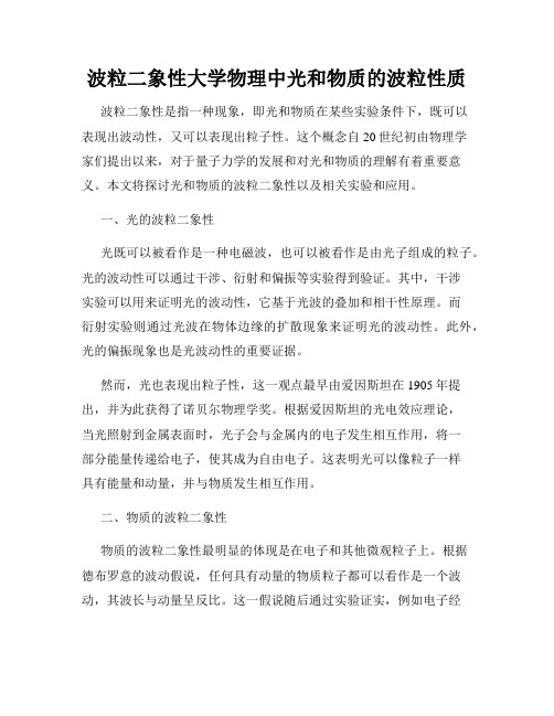 波粒二象性大学物理中光和物质的波粒性质