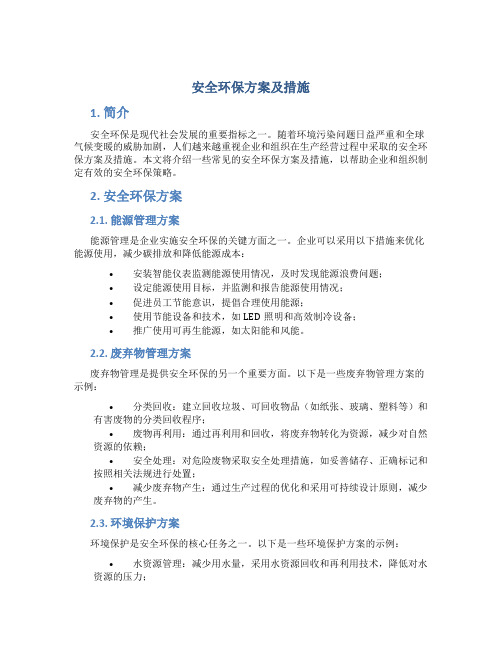 安全环保方案及措施