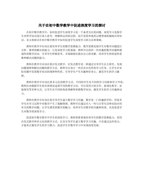 关于在初中数学教学中促进深度学习的探讨