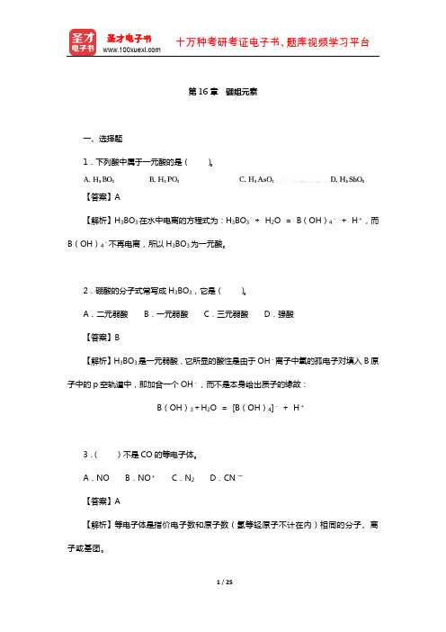 武汉大学、吉林大学《无机化学》(第3版)(下册)章节题库(硼组元素)【圣才出品】