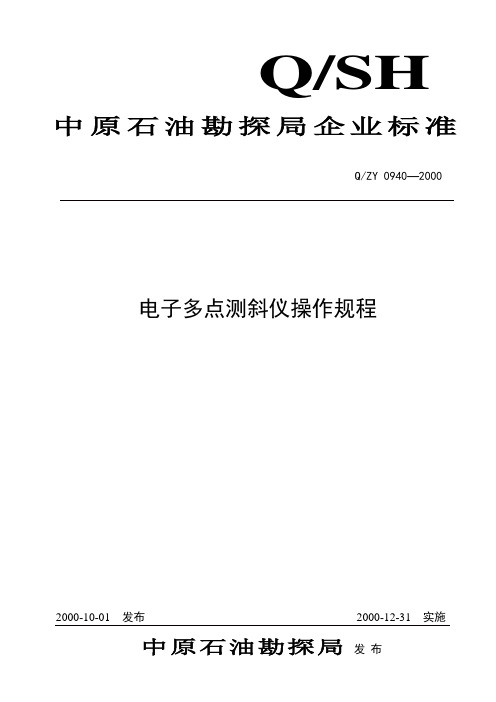 QZY 0940-2000 电子多点测斜仪操作规程