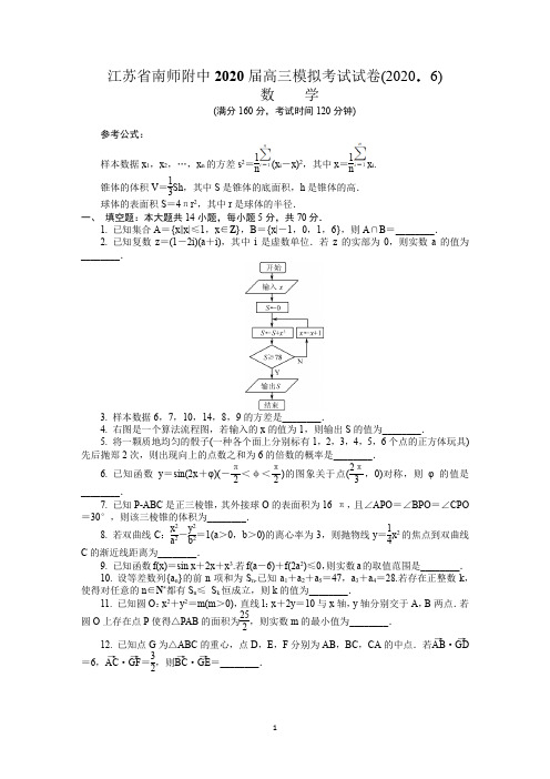 江苏省南京师范大学附属中学2020届高三下学期六月押题数学试卷含附加题