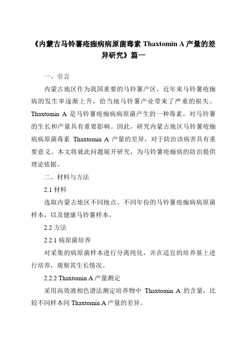 《内蒙古马铃薯疮痂病病原菌毒素ThaxtominA产量的差异研究》范文