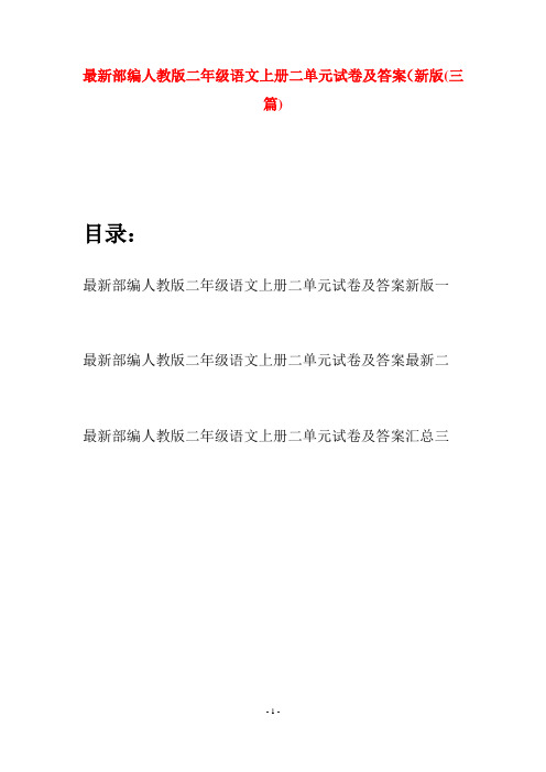 最新部编人教版二年级语文上册二单元试卷及答案新版(三套)