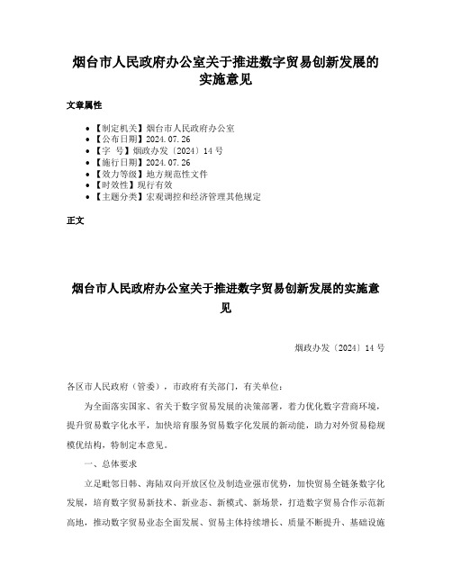 烟台市人民政府办公室关于推进数字贸易创新发展的实施意见