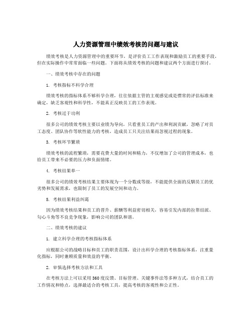 人力资源管理中绩效考核的问题与建议