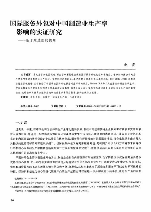 国际服务外包对中国制造业生产率影响的实证研究——基于东道国的视角