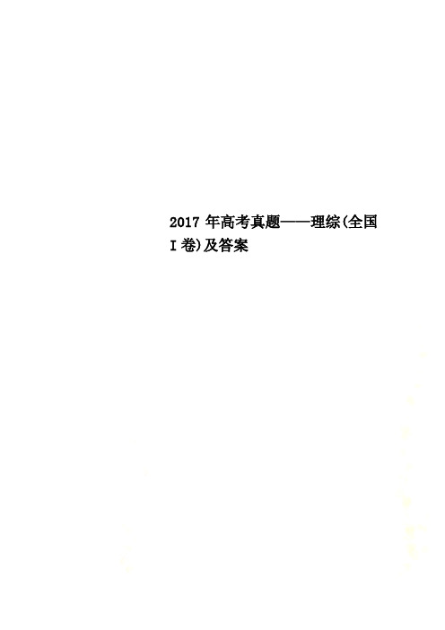 2017年高考真题——理综(全国I卷)及答案