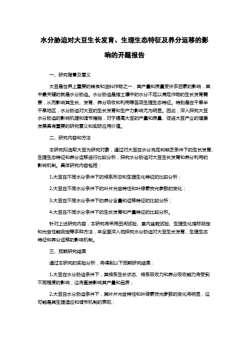 水分胁迫对大豆生长发育、生理生态特征及养分运移的影响的开题报告