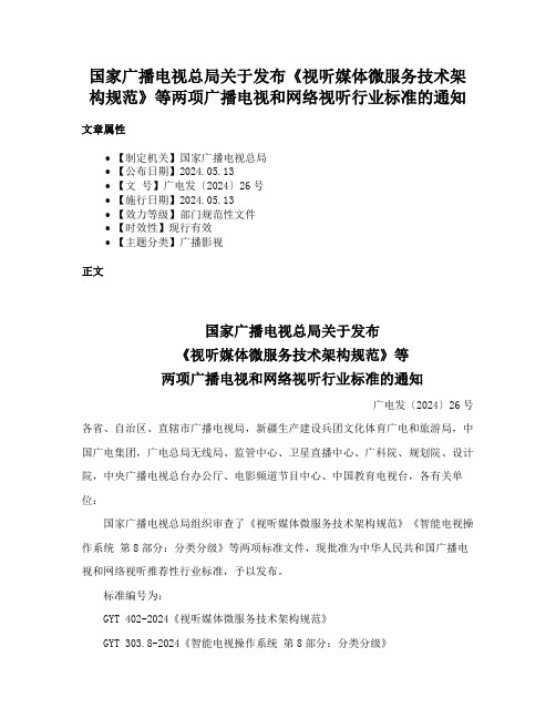 国家广播电视总局关于发布《视听媒体微服务技术架构规范》等两项广播电视和网络视听行业标准的通知