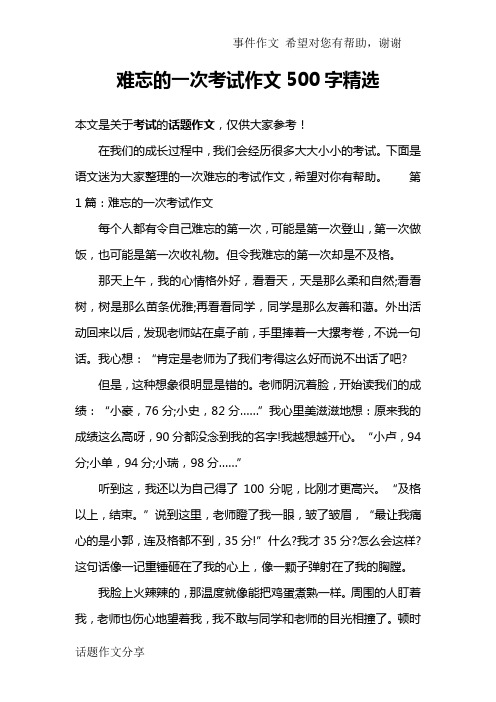 难忘的一次考试作文500字精选