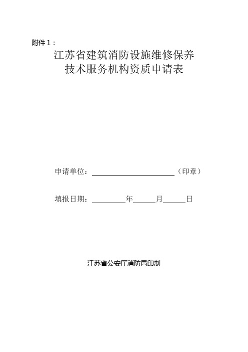 消防维保资质申请表