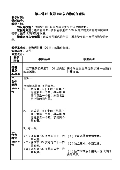 一年级下数学教案-复习100以内数的加减法-人教新课标