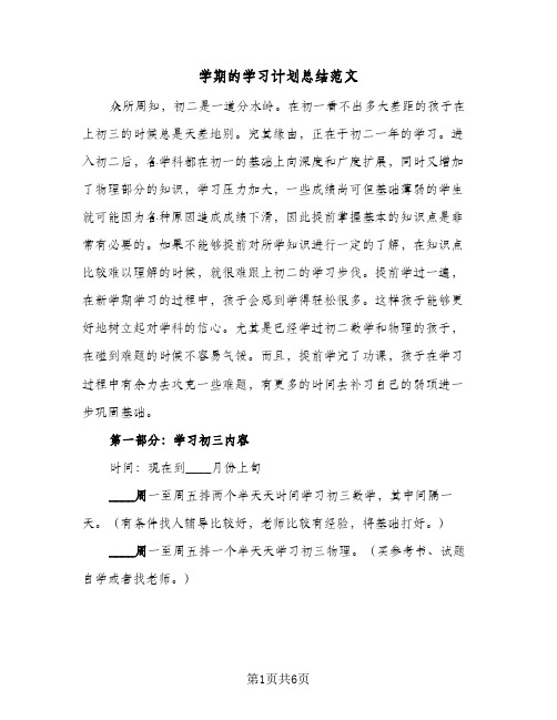 学期的学习计划总结范文(四篇)