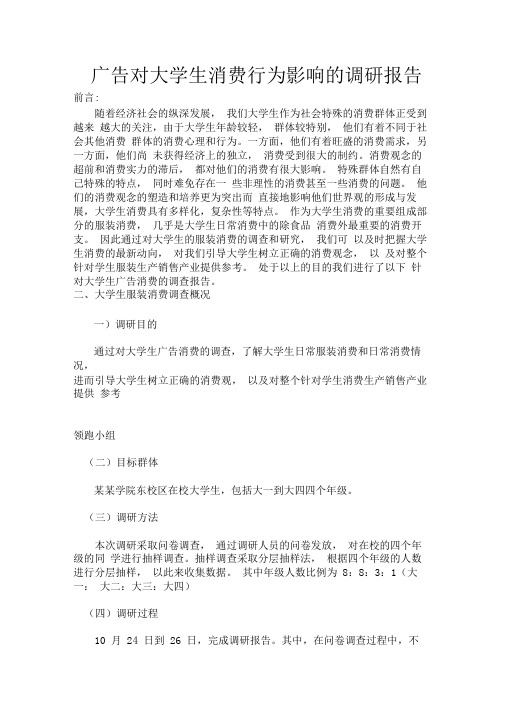 广告对大学生消费行为影响的调研报告